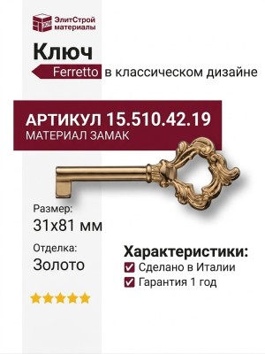 Ключ Ferretto 15.510.42.19, материал Замак, отделка Золото, 31*81/42 мм