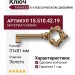 Ключ Ferretto 15.510.42.19, материал Замак, отделка Золото, 31*81/42 мм