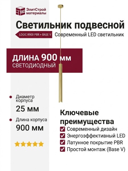 Светильник подвесной LOGIC R900 8.30 PBR + BASE V