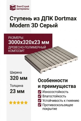 Ступень из ДПК Dortmax Modern 3D Серый