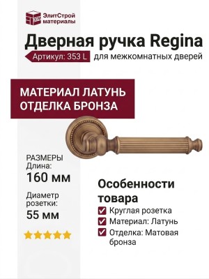 Дверная ручка на круглой розетке 353 L Regina Матовая бронза, материал Латунь, отделка Бронза, 160*55 мм