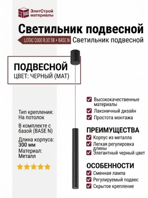 Светильник подвесной LOGIC Q300 8.30 SB + BASE N