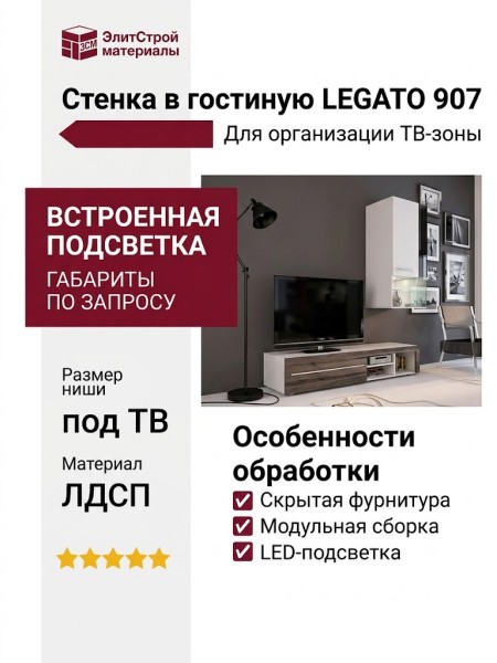 Стенка в гостиную LEGATO 907