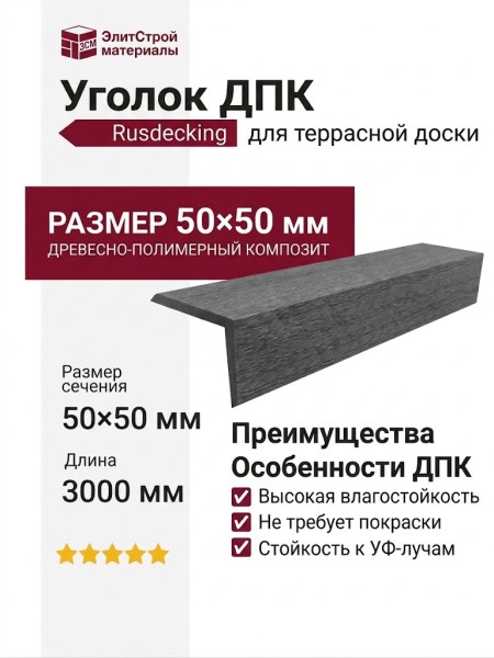 Уголок ДПК 50×50 Графит