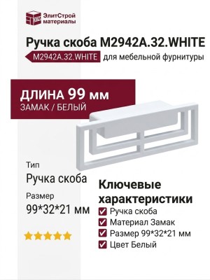 Ручка скоба M2942A.32.WHITE, материал Замак, цвет Белый, отделка Белый, 99*32*21 мм