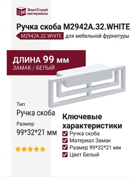 Ручка скоба M2942A.32.WHITE, материал Замак, цвет Белый, отделка Белый, 99*32*21 мм