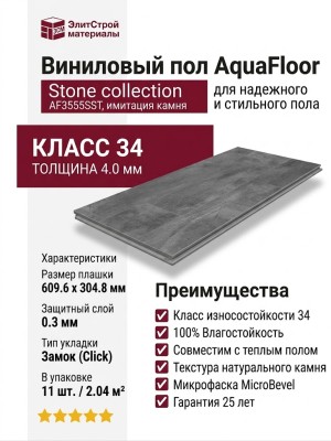 Виниловый пол AquaFloor коллекция Stone AF3555SST