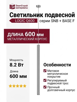 Светильник подвесной LOGIC Q600 8.27 SNB + BASE F