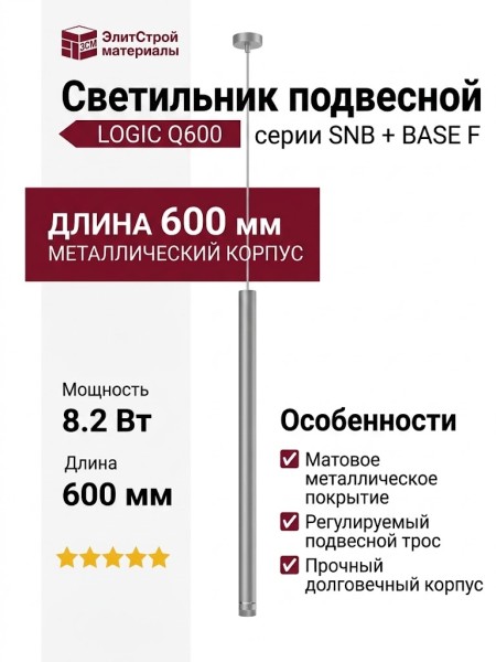 Светильник подвесной LOGIC Q600 8.27 SNB + BASE F