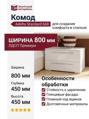 Комод Adelta Standard 668