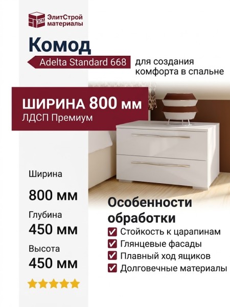 Комод Adelta Standard 668