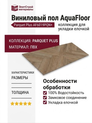 Виниловый пол AquaFloor коллекция Parquet Plus AF6019PQN+