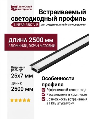 Встраиваемый светодиодный профиль LINEAR 2507 V B