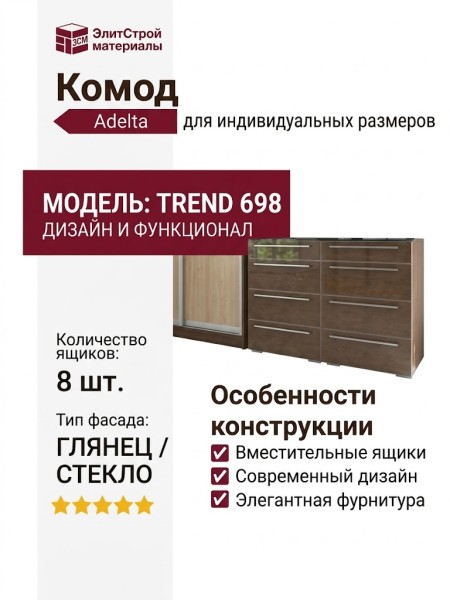 Комод Adelta Trend 698