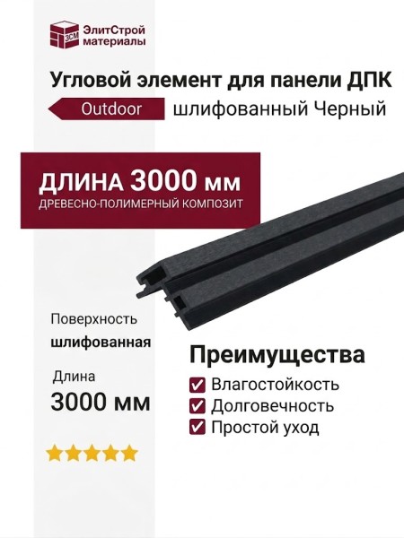 Угловой элемент для панели ДПК Outdoor шлифованный Черный