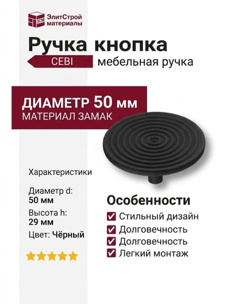 Ручка кнопка CEBI 4134 002MP24, материал Замак, цвет Чёрный, отделка Черный, 29*d=50 мм