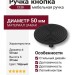 Ручка кнопка CEBI 4134 002MP24, материал Замак, цвет Чёрный, отделка Черный, 29*d=50 мм