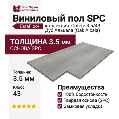 Виниловый пол SPC EstaFloor коллекция Cofete 3.5/43 Дуб Алькала (Oak Alcala)
