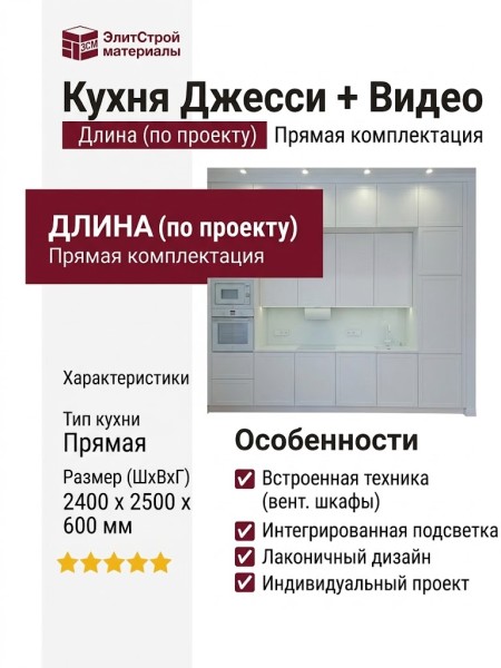 Кухня Джесси + Видео