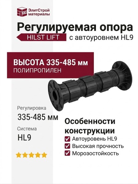Регулируемая опора HILST LIFT с автоуровнем HL9 (335-485 мм)