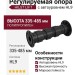 Регулируемая опора HILST LIFT с автоуровнем HL9 (335-485 мм)