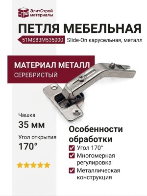 Петля Slide-On карусельная 51MS83M535000, материал Металл