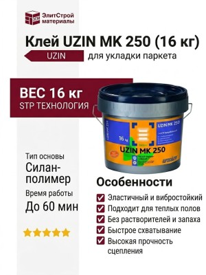Клей UZIN MK 250 (16 кг)