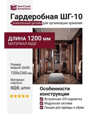 Гардеробная ШГ-10