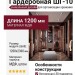 Гардеробная ШГ-10