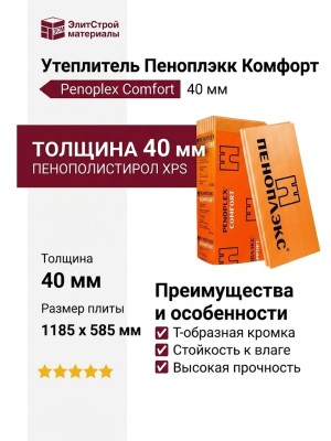 УТЕПЛИТЕЛЬ ПЕНОПЛЭКС КОМФОРТ 40 ММ