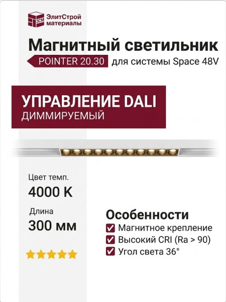 Магнитный трековый светильник POINTER 20.30 WB DALI