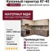 Кухонный гарнитур КГ-40