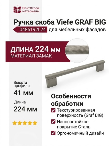 Ручка скоба Viefe GRAF BIG 0486192L24, материал Замак, отделка Сталь, 224*41*14 мм