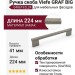 Ручка скоба Viefe GRAF BIG 0486192L24, материал Замак, отделка Сталь, 224*41*14 мм