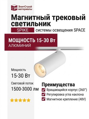 Магнитный трековый светильник SPIKE 15.30 W