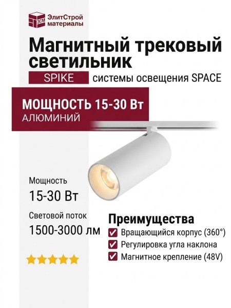 Магнитный трековый светильник SPIKE 15.30 W