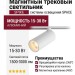 Магнитный трековый светильник SPIKE 15.30 W