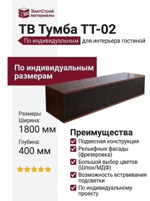 ТВ Тумба ТТ-02