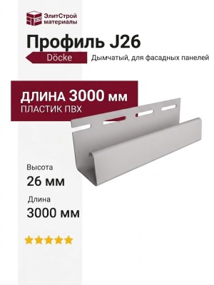 Профиль J26, Дымчатый