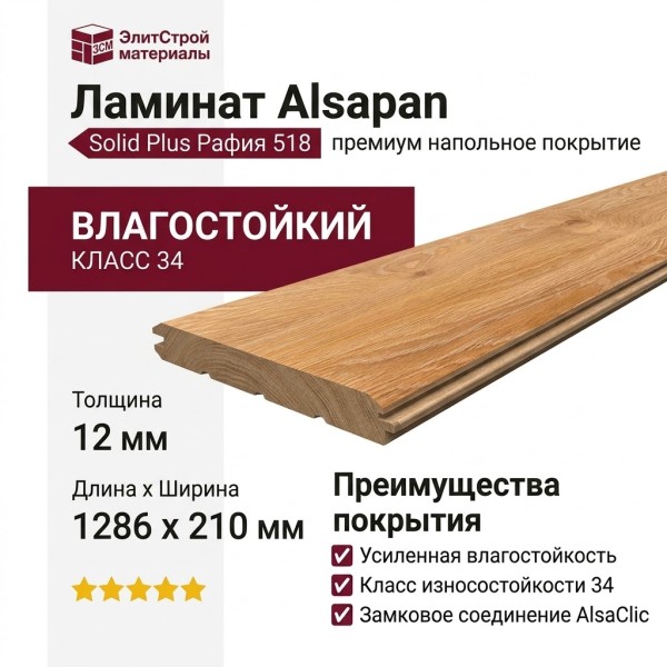 Ламинат Alsapan коллекция Solid Plus Рафия 518