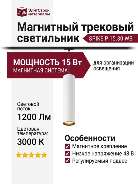 Магнитный трековый светильник SPIKE P 15.30 WB