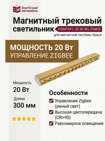 Магнитный трековый светильник POINTER L 20.30 WG ZIGBEE