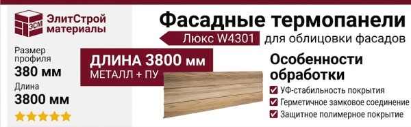Фасадные термопанели Люкс W4301