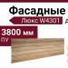 Фасадные термопанели Люкс W4301