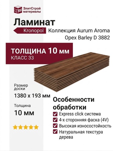 Ламинат Kronopol коллекция Aurum Aroma Oрех Barley D 3882