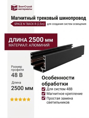 Магнитный трековый шинопровод SPACE N TRACK B (2,5m)