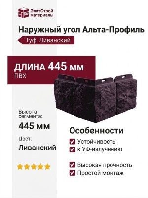 Наружный угол Альта-Профиль, Туф, Ливанский