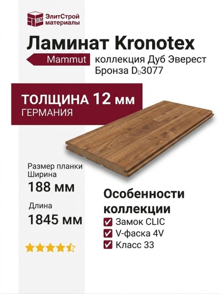 Ламинат Kronotex коллекция Mammut Дуб Эверест Бронза D 3077