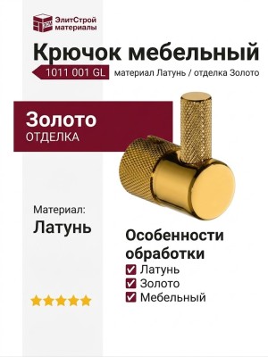 Крючок 1011 001 GL, материал Латунь, отделка Золото