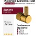 Крючок 1011 001 GL, материал Латунь, отделка Золото